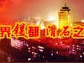 遼寧省海城市推進滑石粉優勢產業提檔升級