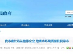 環保嚴打，營口市查處某化工耐火材料企業違法偷排