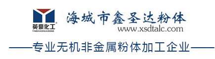 海城市鑫圣達粉體有限公司